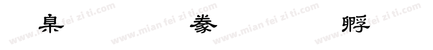 華康華 隸書字体转换